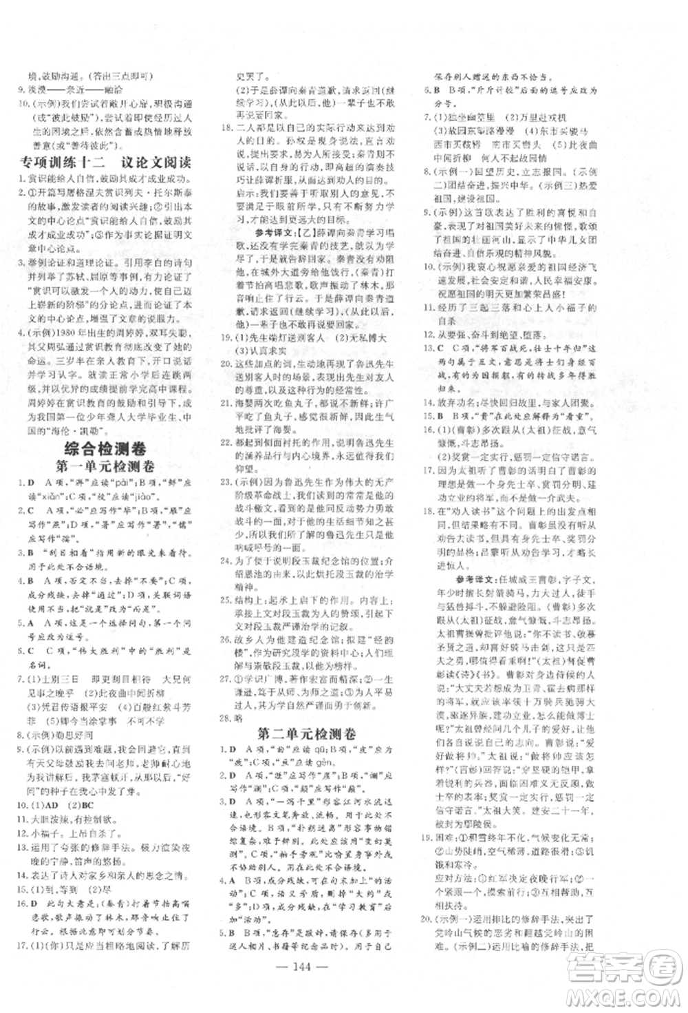 吉林教育出版社2022練案課時(shí)作業(yè)本七年級(jí)下冊(cè)語(yǔ)文人教版參考答案