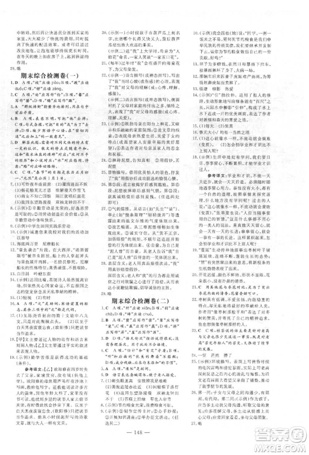 吉林教育出版社2022練案課時(shí)作業(yè)本七年級(jí)下冊(cè)語(yǔ)文人教版參考答案