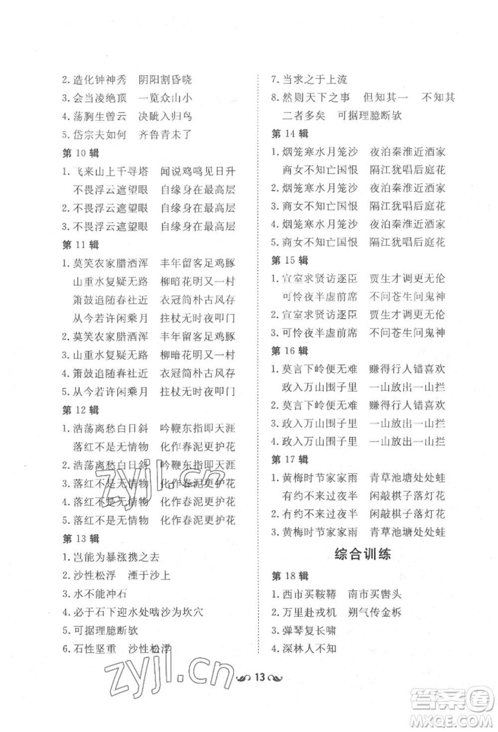 吉林教育出版社2022練案課時(shí)作業(yè)本七年級(jí)下冊(cè)語(yǔ)文人教版參考答案