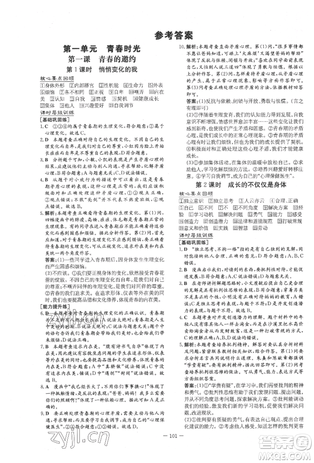 吉林教育出版社2022練案課時(shí)作業(yè)本七年級(jí)下冊(cè)道德與法治人教版參考答案