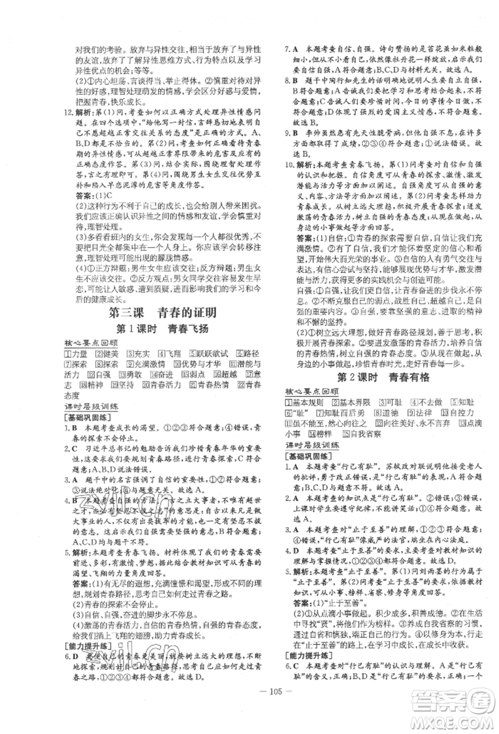 吉林教育出版社2022練案課時(shí)作業(yè)本七年級(jí)下冊(cè)道德與法治人教版參考答案