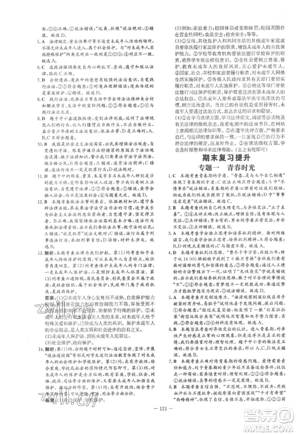 吉林教育出版社2022練案課時(shí)作業(yè)本七年級(jí)下冊(cè)道德與法治人教版參考答案