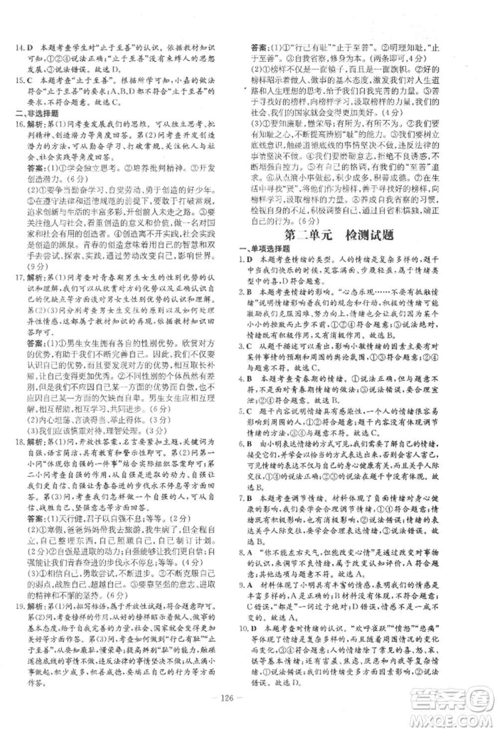 吉林教育出版社2022練案課時(shí)作業(yè)本七年級(jí)下冊(cè)道德與法治人教版參考答案