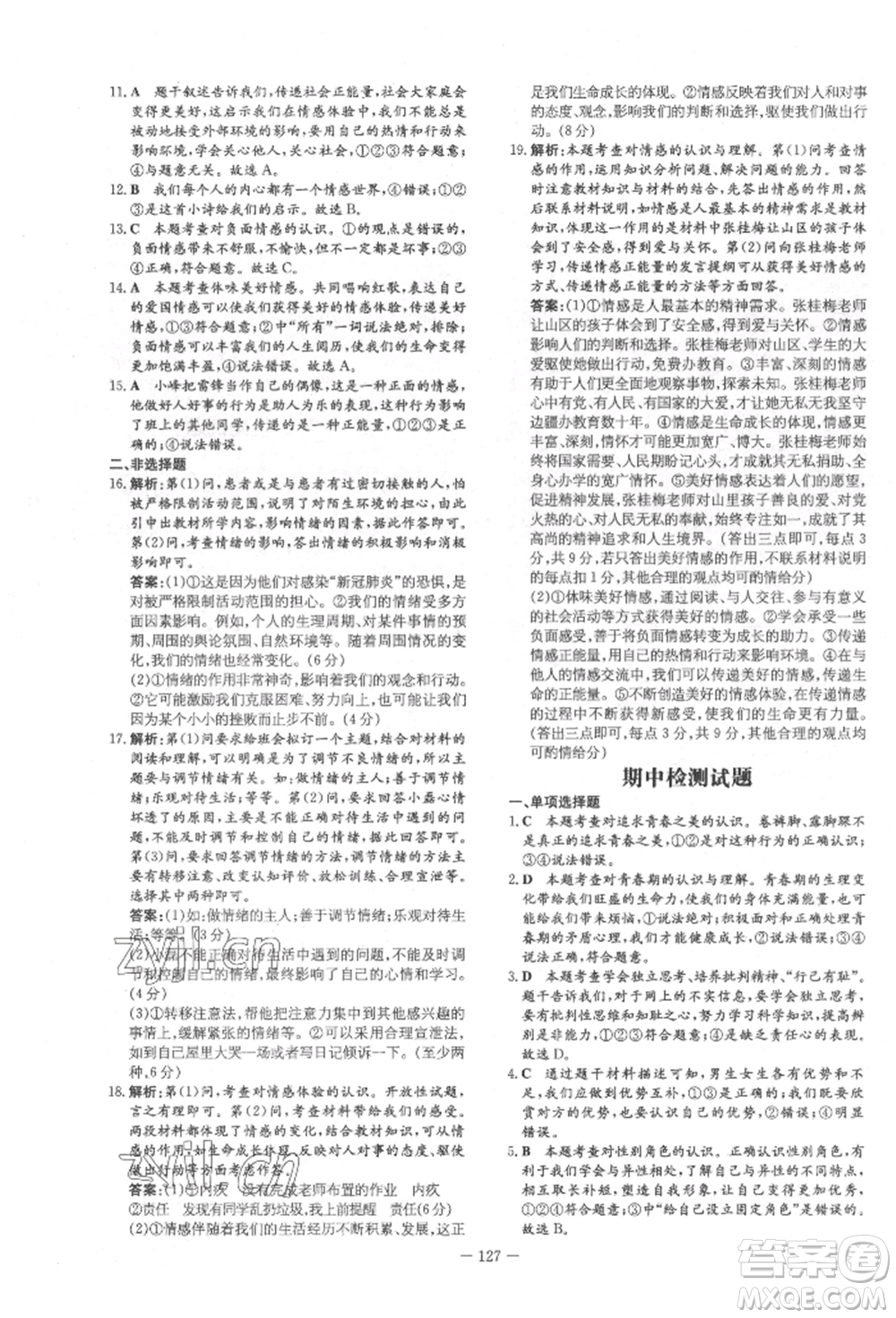 吉林教育出版社2022練案課時(shí)作業(yè)本七年級(jí)下冊(cè)道德與法治人教版參考答案