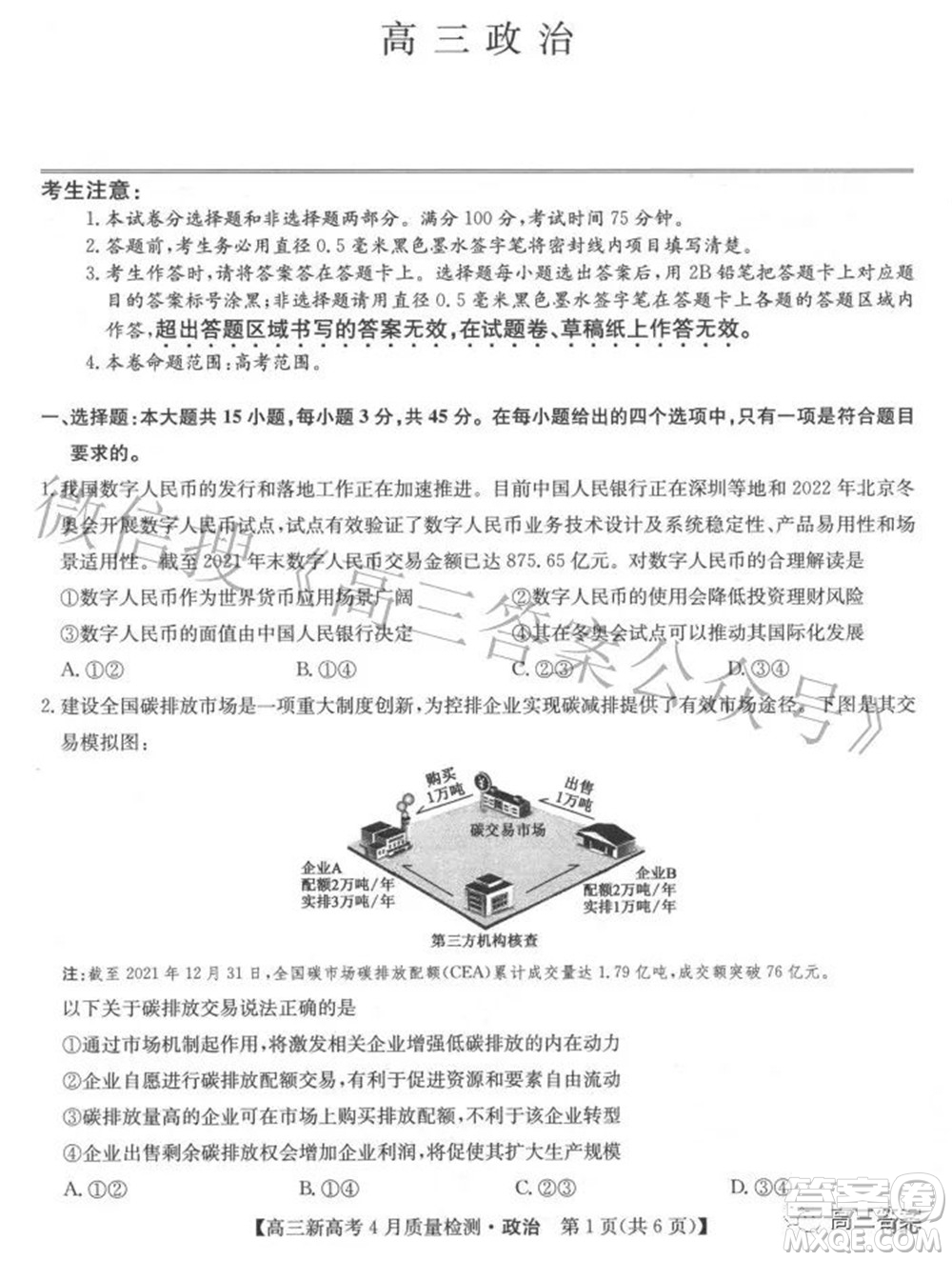 2022九師聯(lián)盟高三新高考4月質(zhì)量檢測政治試題及答案