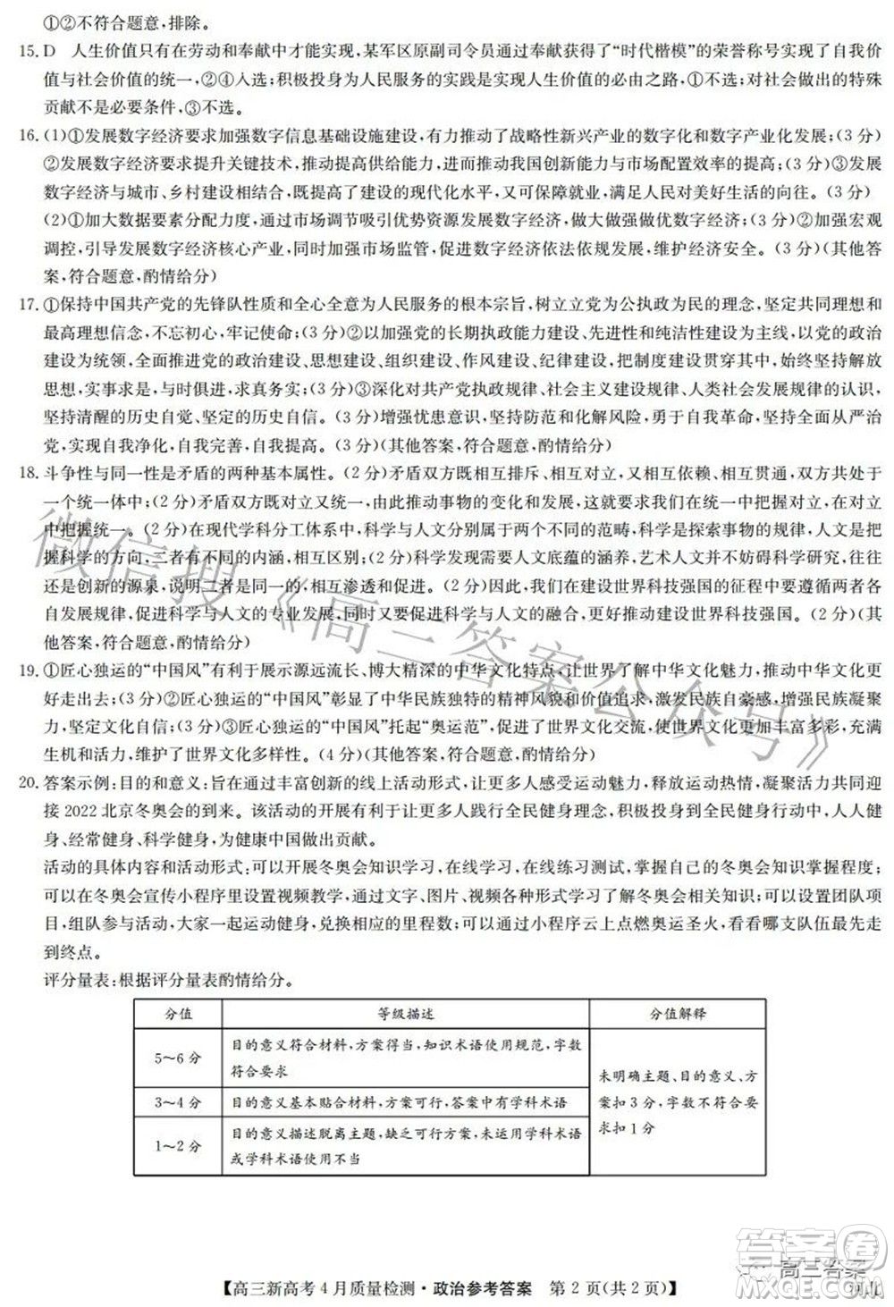 2022九師聯(lián)盟高三新高考4月質(zhì)量檢測政治試題及答案