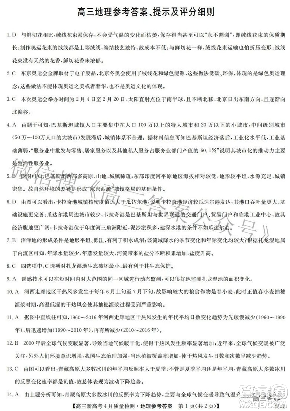 2022九師聯(lián)盟高三新高考4月質(zhì)量檢測地理試題及答案