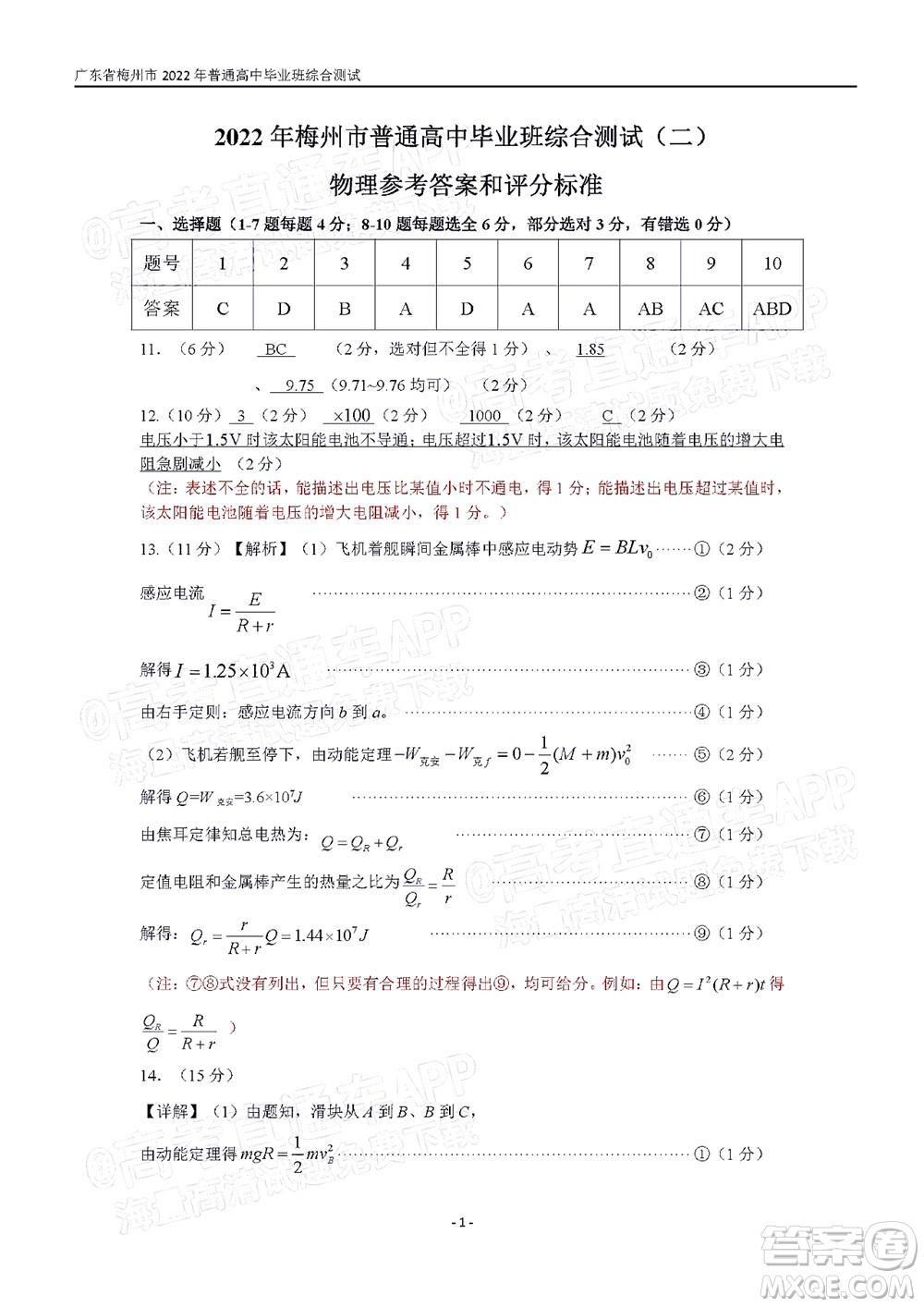 2022年4月梅州市高三總復(fù)習(xí)質(zhì)檢試卷物理試題及答案