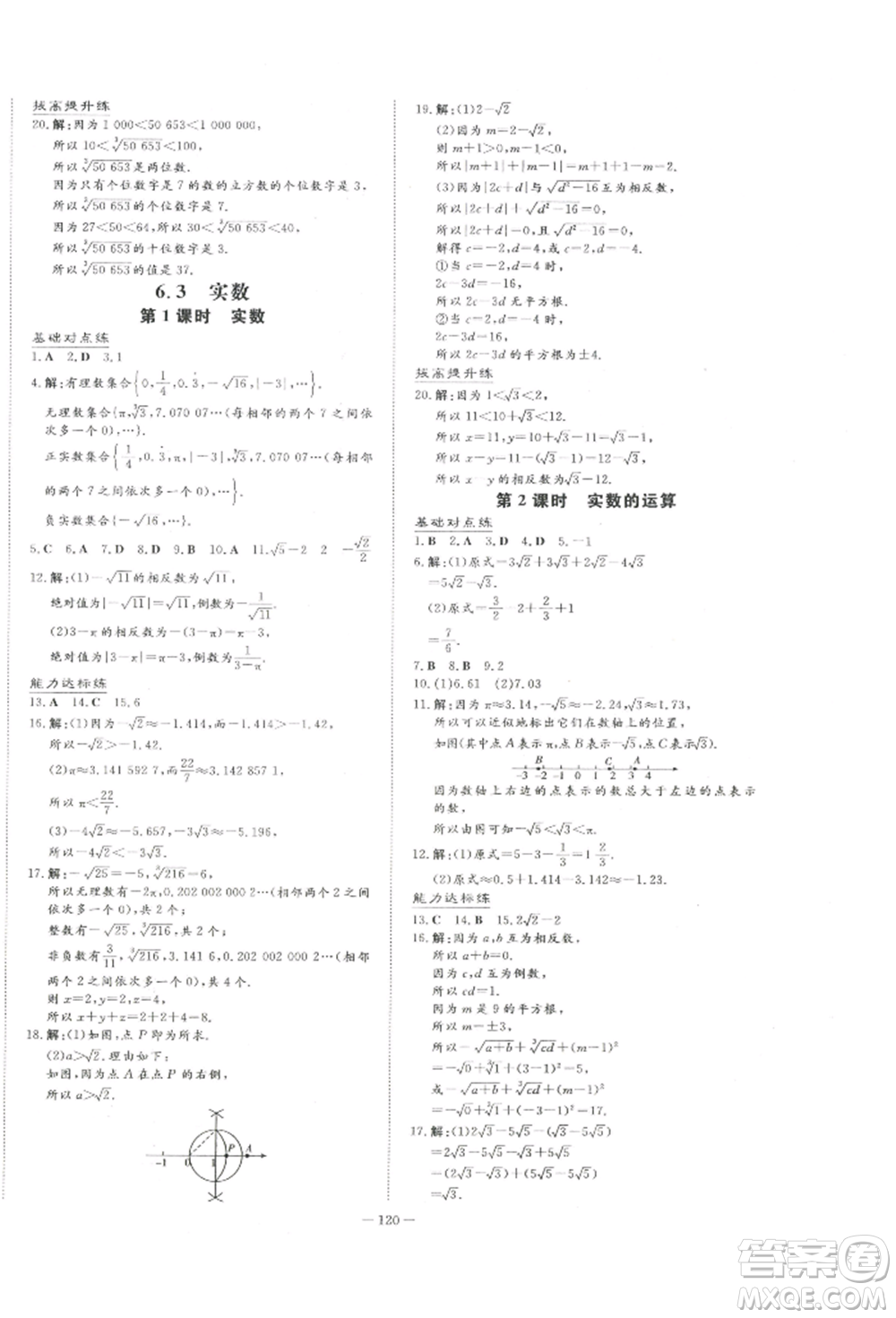 吉林教育出版社2022練案課時(shí)作業(yè)本七年級(jí)下冊(cè)數(shù)學(xué)人教版參考答案