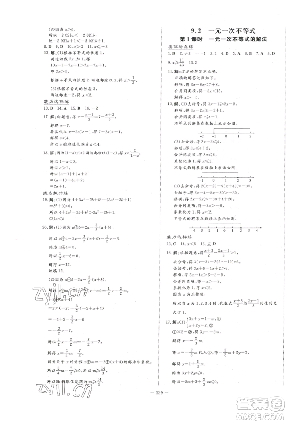 吉林教育出版社2022練案課時(shí)作業(yè)本七年級(jí)下冊(cè)數(shù)學(xué)人教版參考答案