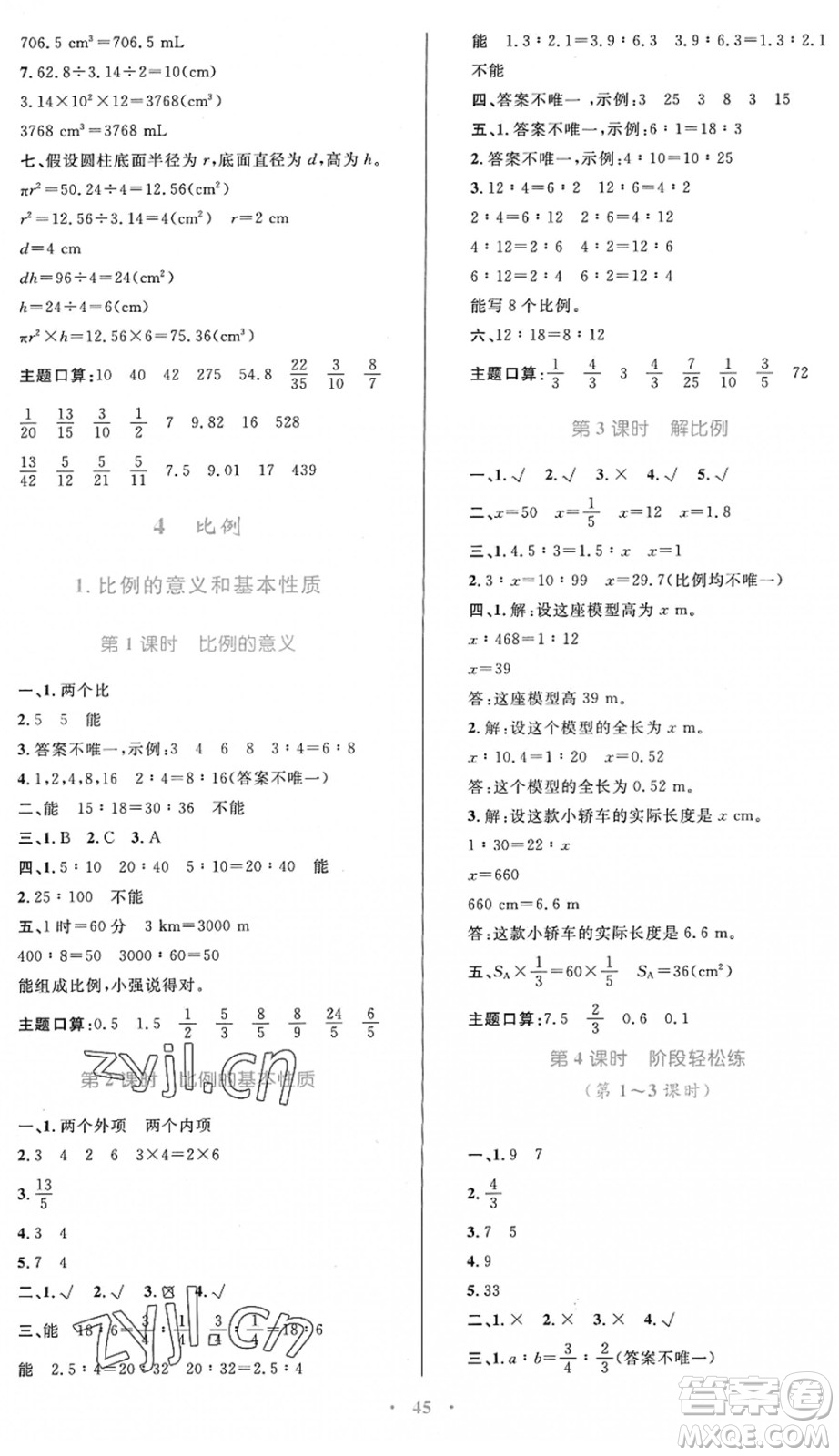 內(nèi)蒙古教育出版社2022小學(xué)同步學(xué)習(xí)目標(biāo)與檢測(cè)六年級(jí)數(shù)學(xué)下冊(cè)人教版答案