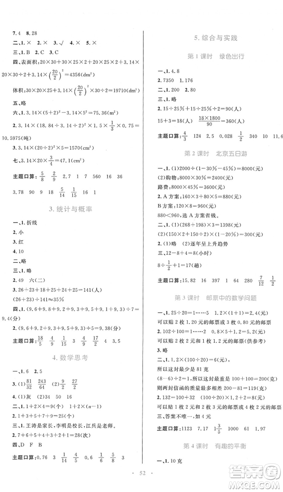 內(nèi)蒙古教育出版社2022小學(xué)同步學(xué)習(xí)目標(biāo)與檢測(cè)六年級(jí)數(shù)學(xué)下冊(cè)人教版答案