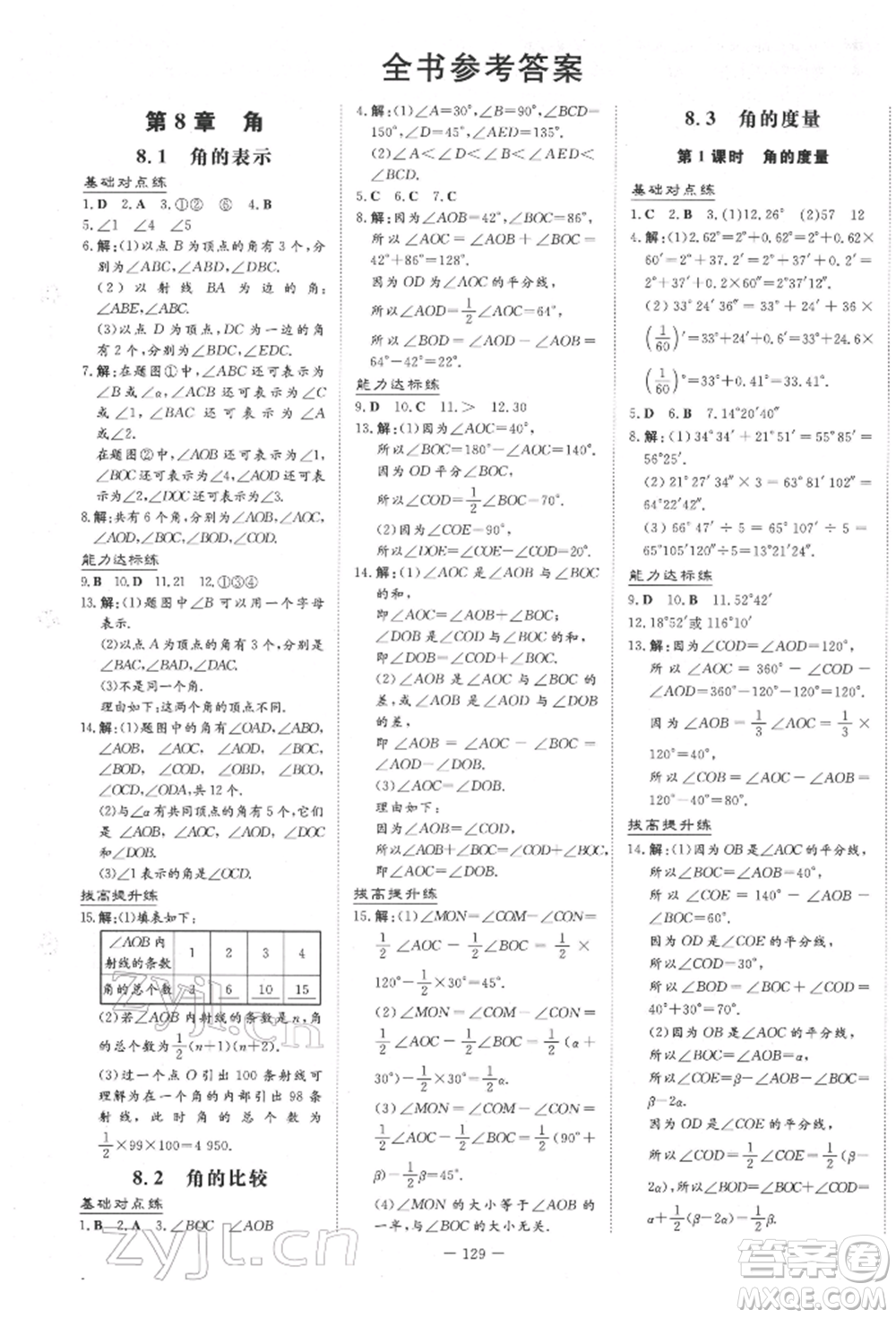 吉林教育出版社2022練案課時(shí)作業(yè)本七年級(jí)下冊(cè)數(shù)學(xué)青島版參考答案