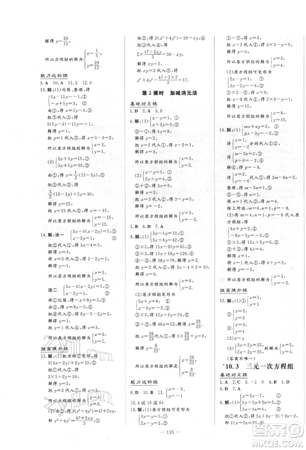 吉林教育出版社2022練案課時(shí)作業(yè)本七年級(jí)下冊(cè)數(shù)學(xué)青島版參考答案