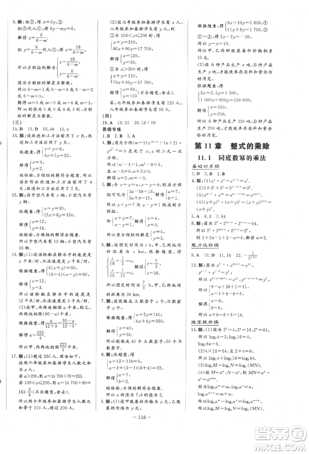 吉林教育出版社2022練案課時(shí)作業(yè)本七年級(jí)下冊(cè)數(shù)學(xué)青島版參考答案