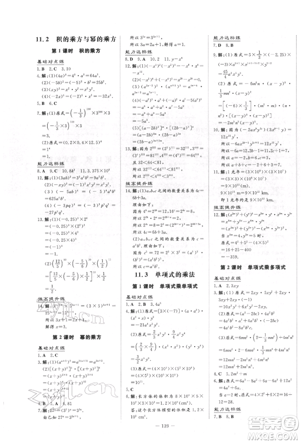 吉林教育出版社2022練案課時(shí)作業(yè)本七年級(jí)下冊(cè)數(shù)學(xué)青島版參考答案