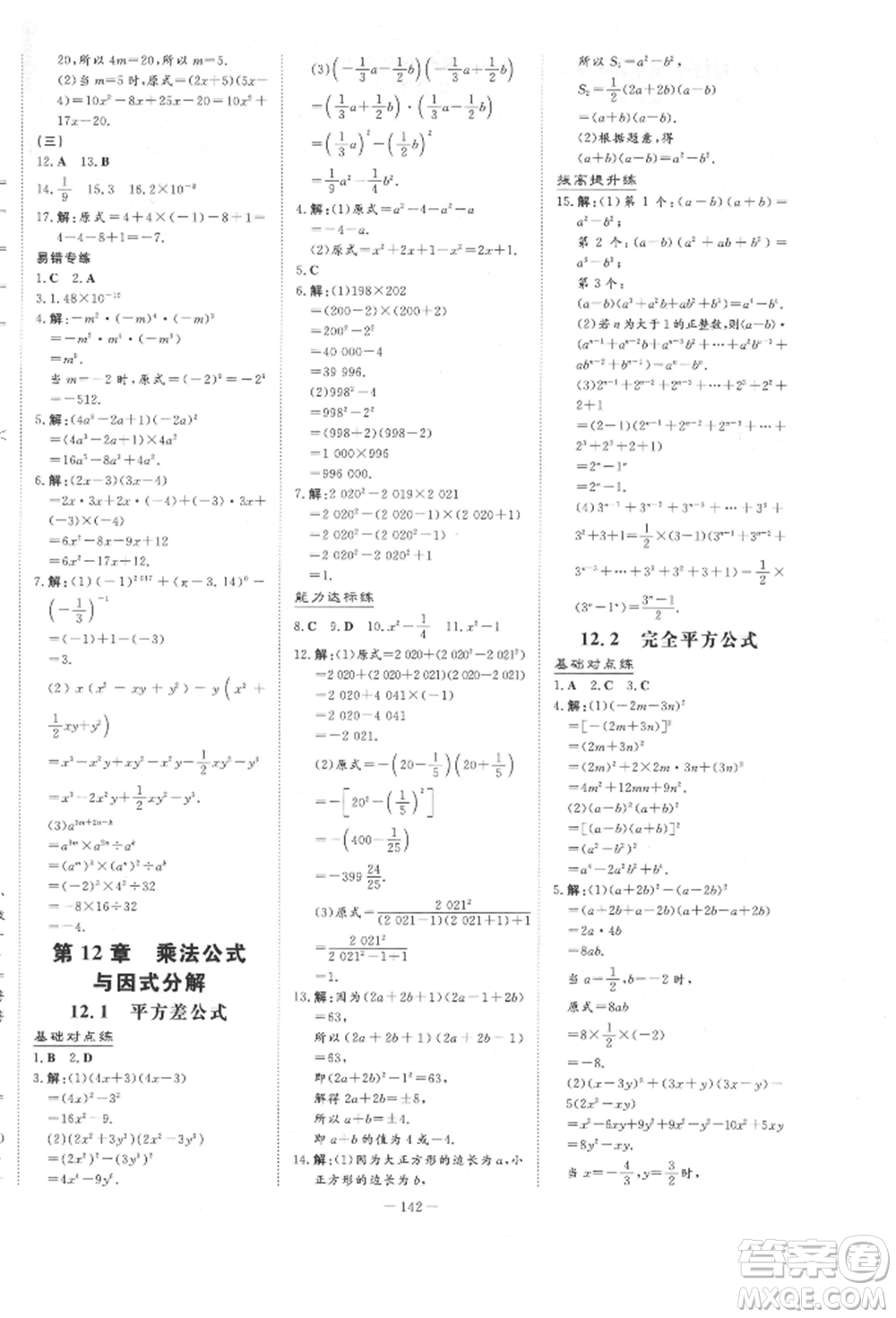 吉林教育出版社2022練案課時(shí)作業(yè)本七年級(jí)下冊(cè)數(shù)學(xué)青島版參考答案