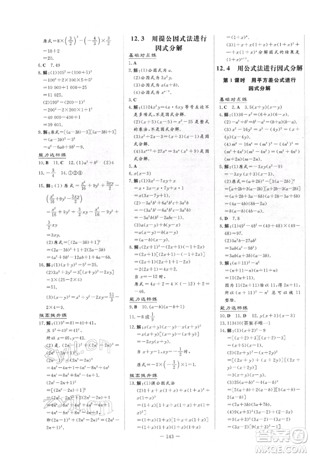 吉林教育出版社2022練案課時(shí)作業(yè)本七年級(jí)下冊(cè)數(shù)學(xué)青島版參考答案