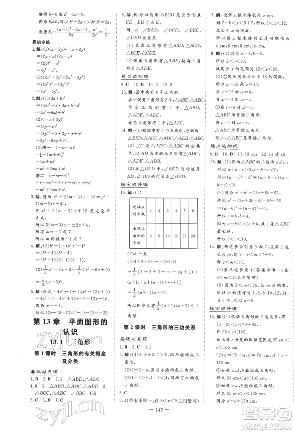 吉林教育出版社2022練案課時(shí)作業(yè)本七年級(jí)下冊(cè)數(shù)學(xué)青島版參考答案