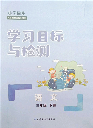 內(nèi)蒙古教育出版社2022小學(xué)同步學(xué)習(xí)目標(biāo)與檢測三年級(jí)語文下冊(cè)人教版答案