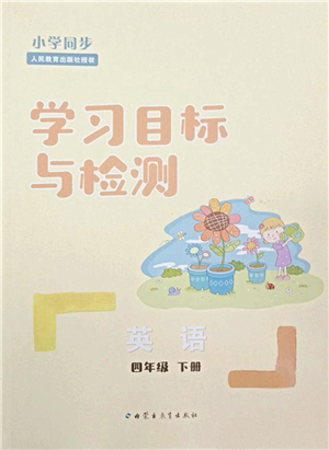 內(nèi)蒙古教育出版社2022小學(xué)同步學(xué)習(xí)目標(biāo)與檢測(cè)四年級(jí)英語(yǔ)下冊(cè)人教版答案