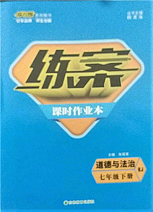 吉林教育出版社2022練案課時(shí)作業(yè)本七年級(jí)下冊(cè)道德與法治人教版參考答案