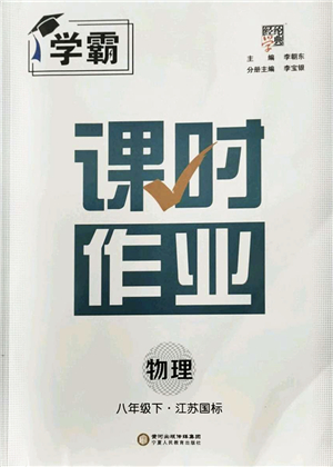 寧夏人民教育出版社2022學(xué)霸課時作業(yè)八年級物理下冊江蘇國標(biāo)版答案