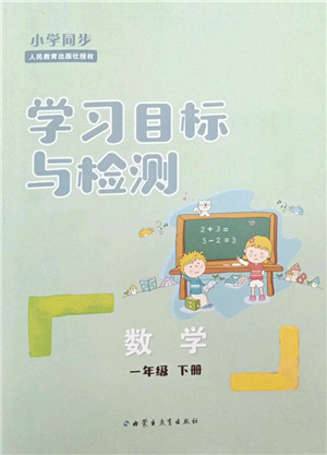 內(nèi)蒙古教育出版社2022小學同步學習目標與檢測一年級數(shù)學下冊人教版答案