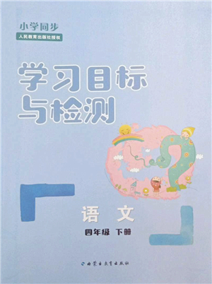 內蒙古教育出版社2022小學同步學習目標與檢測四年級語文下冊人教版答案