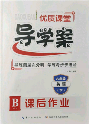 長江少年兒童出版社2022優(yōu)質(zhì)課堂導(dǎo)學(xué)案九年級下冊英語人教版B課后作業(yè)參考答案