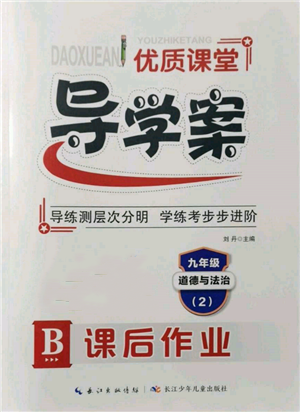 長(zhǎng)江少年兒童出版社2022優(yōu)質(zhì)課堂導(dǎo)學(xué)案九年級(jí)下冊(cè)道德與法治人教版B課后作業(yè)參考答案