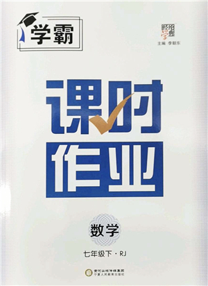 寧夏人民教育出版社2022學霸課時作業(yè)七年級數(shù)學下冊RJ人教版答案