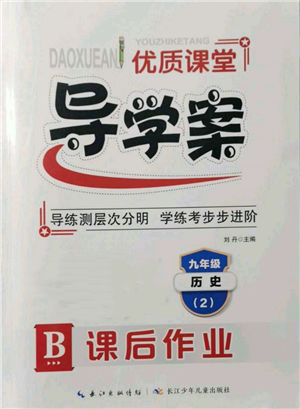 長江少年兒童出版社2022優(yōu)質(zhì)課堂導(dǎo)學(xué)案九年級下冊歷史人教版B課后作業(yè)參考答案