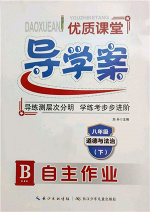 長江少年兒童出版社2022優(yōu)質(zhì)課堂導(dǎo)學(xué)案八年級下冊道德與法治人教版B自主作業(yè)參考答案