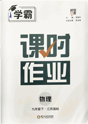 寧夏人民教育出版社2022學(xué)霸課時(shí)作業(yè)九年級(jí)物理下冊(cè)江蘇國(guó)標(biāo)版答案