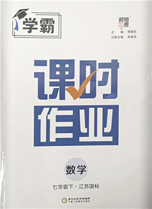 寧夏人民教育出版社2022學霸課時作業(yè)七年級數(shù)學下冊江蘇國標版答案