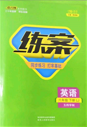 陜西人民教育出版社2022練案五四學(xué)制六年級(jí)英語(yǔ)下冊(cè)魯教版參考答案