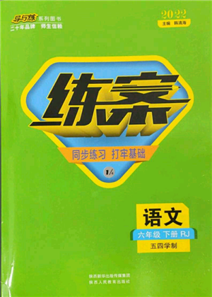 陜西人民教育出版社2022練案五四學(xué)制六年級語文下冊人教版參考答案