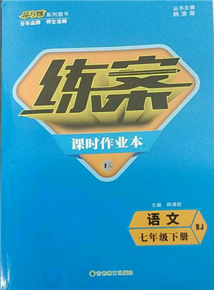 吉林教育出版社2022練案課時(shí)作業(yè)本七年級(jí)下冊(cè)語(yǔ)文人教版參考答案