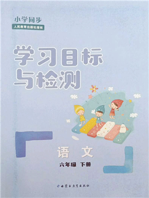 內(nèi)蒙古教育出版社2022小學(xué)同步學(xué)習(xí)目標(biāo)與檢測六年級語文下冊人教版答案