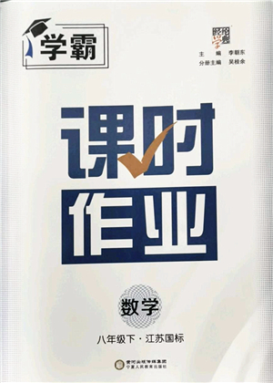 寧夏人民教育出版社2022學霸課時作業(yè)八年級數(shù)學下冊江蘇國標版答案