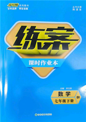 吉林教育出版社2022練案課時(shí)作業(yè)本七年級(jí)下冊(cè)數(shù)學(xué)青島版參考答案