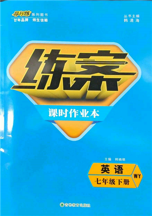 吉林教育出版社2022練案課時(shí)作業(yè)本七年級(jí)下冊(cè)英語外研版參考答案