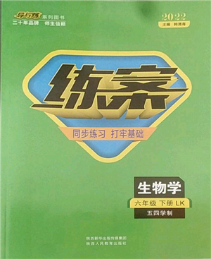 陜西人民教育出版社2022練案五四學制六年級生物學下冊魯科版參考答案