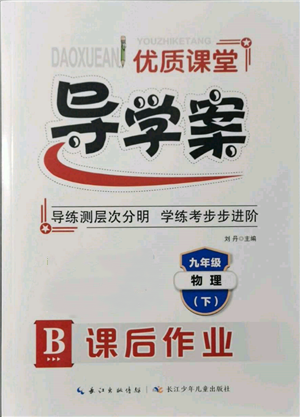 長(zhǎng)江少年兒童出版社2022優(yōu)質(zhì)課堂導(dǎo)學(xué)案九年級(jí)下冊(cè)物理人教版B課后作業(yè)參考答案