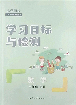 內(nèi)蒙古教育出版社2022小學(xué)同步學(xué)習(xí)目標(biāo)與檢測(cè)三年級(jí)數(shù)學(xué)下冊(cè)人教版答案