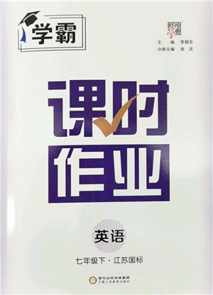 寧夏人民教育出版社2022學(xué)霸課時作業(yè)七年級英語下冊江蘇國標(biāo)版答案