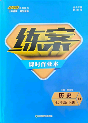 吉林教育出版社2022練案課時作業(yè)本七年級下冊歷史人教版參考答案