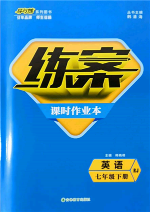 吉林教育出版社2022練案課時(shí)作業(yè)本七年級(jí)下冊(cè)英語人教版參考答案