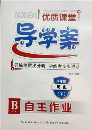 長江少年兒童出版社2022優(yōu)質(zhì)課堂導(dǎo)學(xué)案八年級下冊歷史人教版B自主作業(yè)參考答案